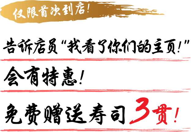 仅限首次到店！告诉店员“我看了你们的主页！”，会有特惠！免费赠送寿司3贯！